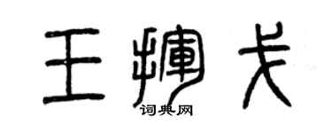 曾庆福王挥戈篆书个性签名怎么写