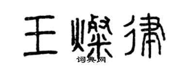 曾庆福王灿律篆书个性签名怎么写