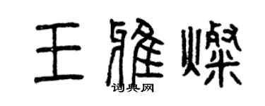 曾庆福王雅灿篆书个性签名怎么写