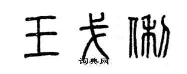 曾庆福王戈俐篆书个性签名怎么写