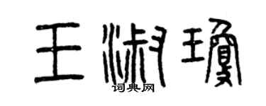 曾庆福王淑琼篆书个性签名怎么写