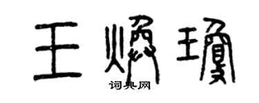 曾庆福王焕琼篆书个性签名怎么写