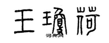 曾庆福王琼荷篆书个性签名怎么写