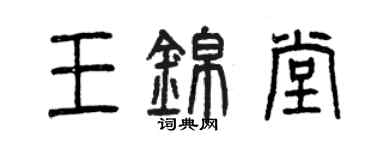 曾庆福王锦堂篆书个性签名怎么写