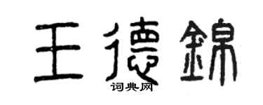 曾庆福王德锦篆书个性签名怎么写