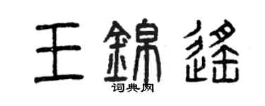 曾庆福王锦遥篆书个性签名怎么写