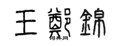 曾庆福王郑锦篆书个性签名怎么写