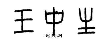 曾庆福王中生篆书个性签名怎么写