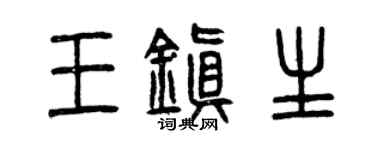 曾庆福王镇生篆书个性签名怎么写