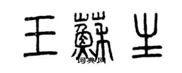 曾庆福王苏生篆书个性签名怎么写