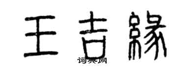 曾庆福王吉缘篆书个性签名怎么写