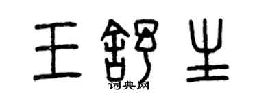 曾庆福王舒生篆书个性签名怎么写