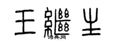 曾庆福王继生篆书个性签名怎么写