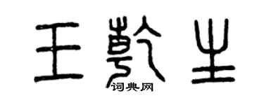 曾庆福王乾生篆书个性签名怎么写