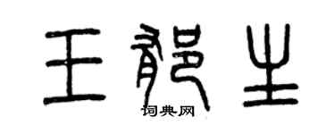 曾庆福王郁生篆书个性签名怎么写