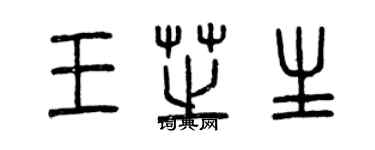 曾庆福王芝生篆书个性签名怎么写