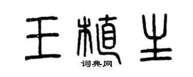 曾庆福王植生篆书个性签名怎么写