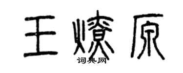 曾庆福王燎原篆书个性签名怎么写