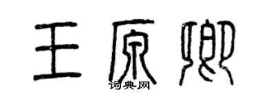 曾庆福王原卿篆书个性签名怎么写
