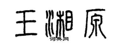曾庆福王湘原篆书个性签名怎么写
