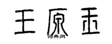 曾庆福王原玉篆书个性签名怎么写