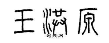 曾庆福王洪原篆书个性签名怎么写