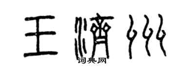 曾庆福王济洲篆书个性签名怎么写