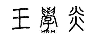 曾庆福王学炎篆书个性签名怎么写