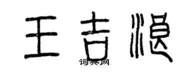 曾庆福王吉浪篆书个性签名怎么写