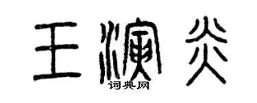 曾庆福王演炎篆书个性签名怎么写