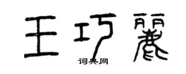 曾庆福王巧丽篆书个性签名怎么写