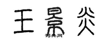 曾庆福王景炎篆书个性签名怎么写