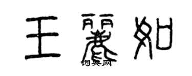 曾庆福王丽如篆书个性签名怎么写