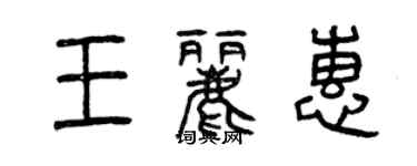 曾庆福王丽惠篆书个性签名怎么写