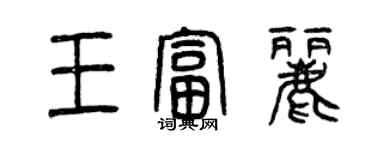曾庆福王富丽篆书个性签名怎么写