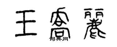 曾庆福王乔丽篆书个性签名怎么写