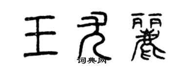 曾庆福王尤丽篆书个性签名怎么写