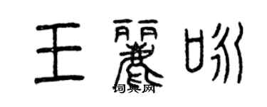 曾庆福王丽咏篆书个性签名怎么写