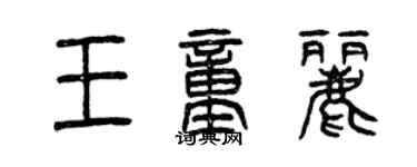 曾庆福王童丽篆书个性签名怎么写