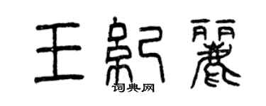 曾庆福王纪丽篆书个性签名怎么写