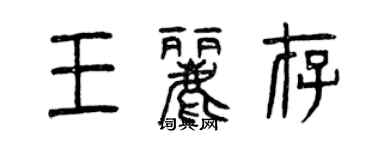 曾庆福王丽存篆书个性签名怎么写
