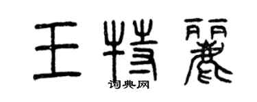 曾庆福王特丽篆书个性签名怎么写