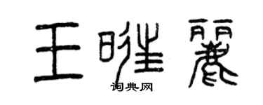 曾庆福王旺丽篆书个性签名怎么写