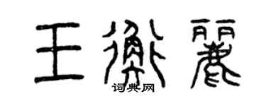曾庆福王衡丽篆书个性签名怎么写