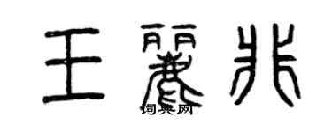 曾庆福王丽非篆书个性签名怎么写