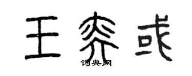 曾庆福王奕或篆书个性签名怎么写
