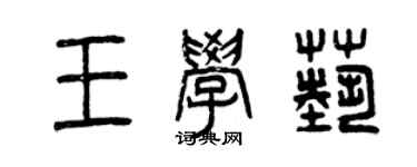 曾庆福王学艺篆书个性签名怎么写