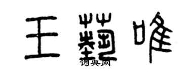 曾庆福王艺唯篆书个性签名怎么写