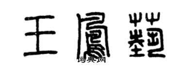 曾庆福王凤艺篆书个性签名怎么写