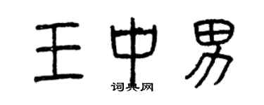曾庆福王中男篆书个性签名怎么写